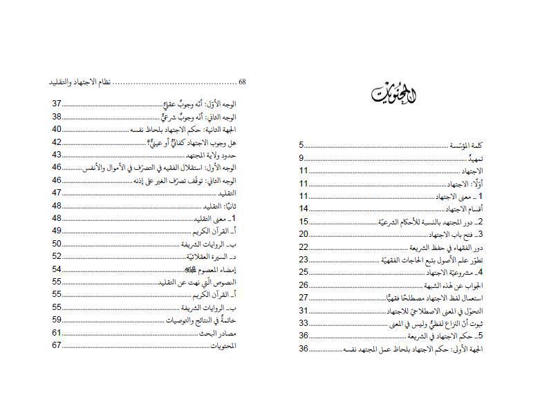 نظام الاجتهاد والتقليد في الشريعة الإسلامية