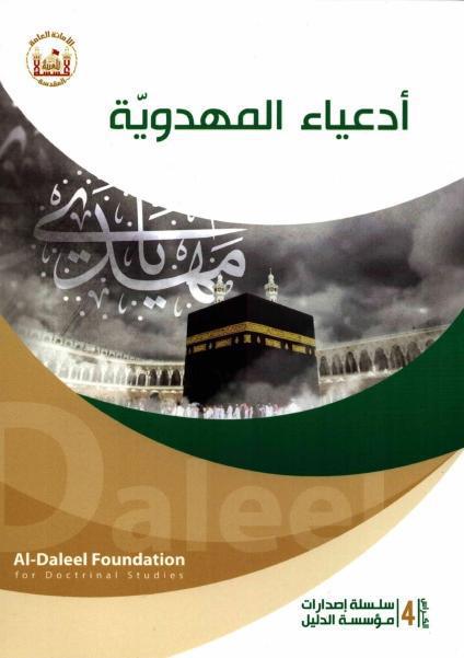 أدعياء المهدوية