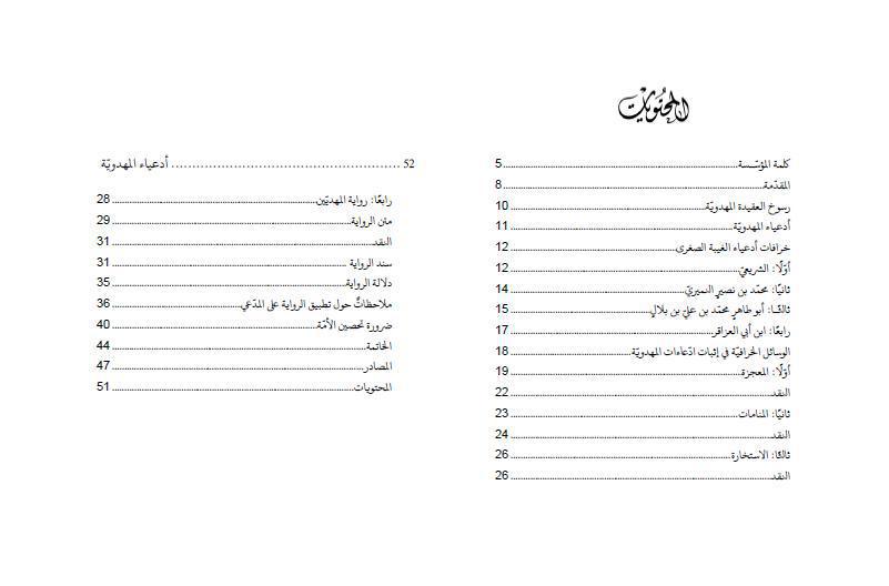 أدعياء المهدوية