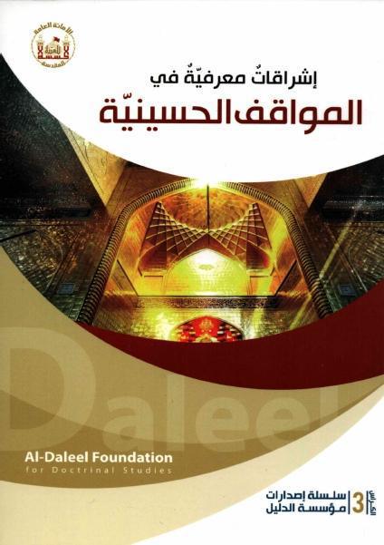 إشراقات معرفية في المواقف الحسينية