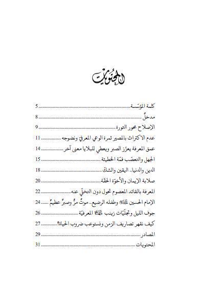 إشراقات معرفية في المواقف الحسينية