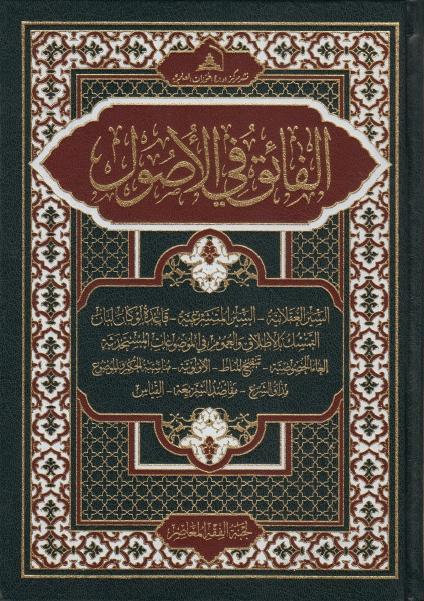 الفائق في الأصول