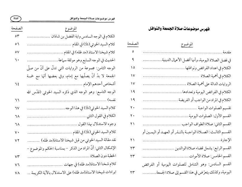 المباحث الفقهية صلاة الجمعة والنوافل