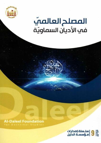 المصلح العالمي في الأديان السماوية