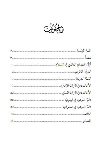 المصلح العالمي في الأديان السماوية
