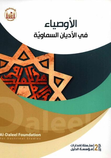 الأوصياء في الأديان السماوية