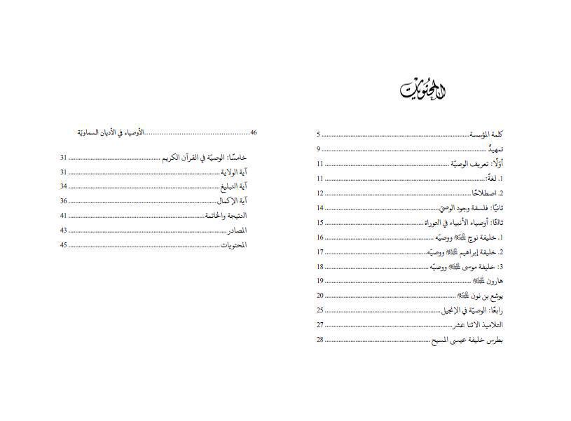 الأوصياء في الأديان السماوية