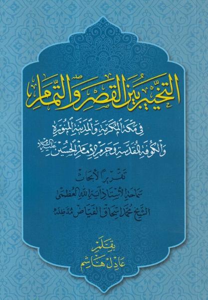 التخيير بين القصر والتمام