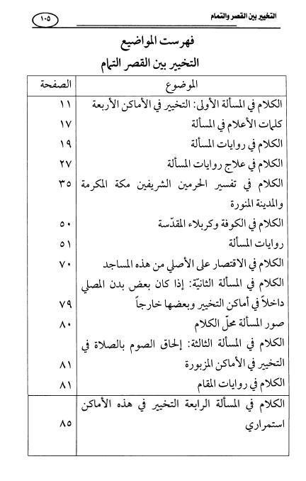 التخيير بين القصر والتمام