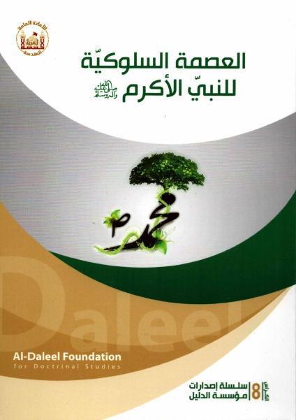 العصمة السلوكية للنبي الأكريم (ص)