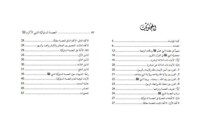 العصمة السلوكية للنبي الأكريم (ص)