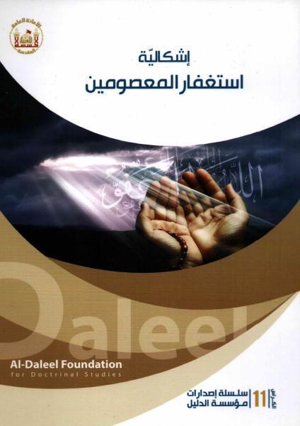 اشكالية استغفار المعصومين (ع)