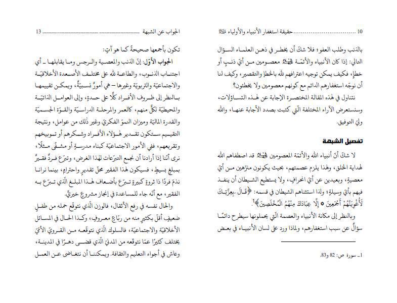 اشكالية استغفار المعصومين (ع)