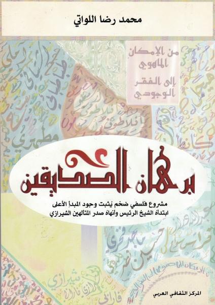 برهان الصديقين برهان الصديقين