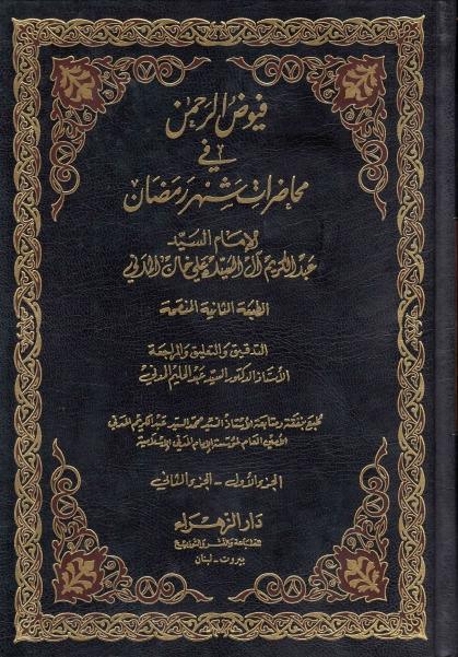 فيوض الرحمن في محاضرات شهر رمضان