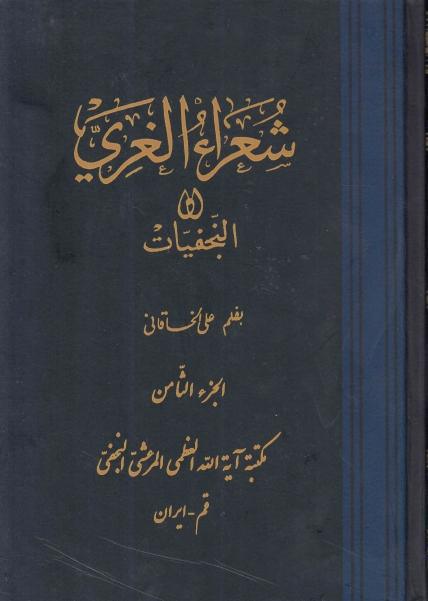 شعراء الغري أو النجفيات 