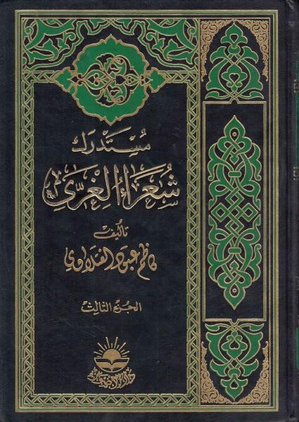 مستدرك شعراء الغري 