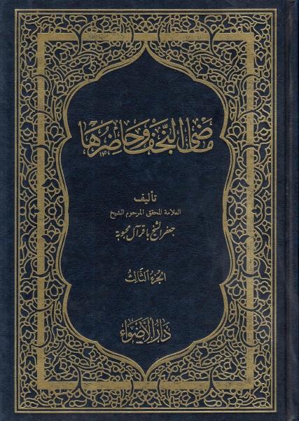 ماضي النجف وحاضرها ماضي النجف وحاضرها