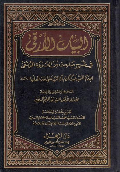 البيان الأرقى في شرح مباحث من العروة الوثقى