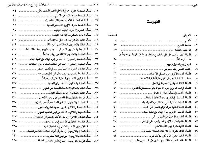 البيان الأرقى في شرح مباحث من العروة الوثقى