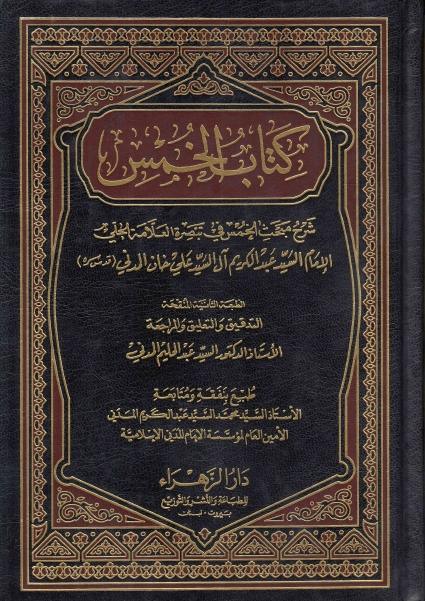 كتاب الخمس