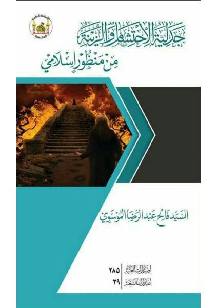 جدلية الاحتشام والزينة من منظور إسلامي