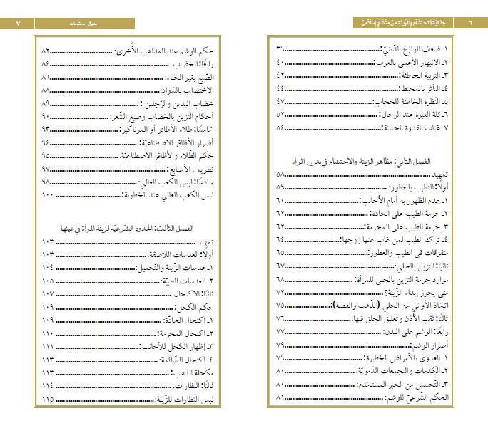 جدلية الاحتشام والزينة من منظور إسلامي جدلية الاحتشام والزينة من منظور إسلامي