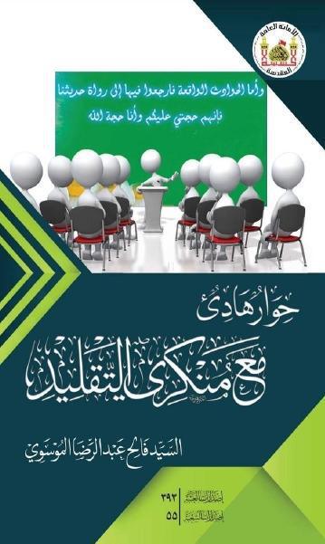 حوار هادىء مع منكري التقليد حوار هادىء مع منكري التقليد