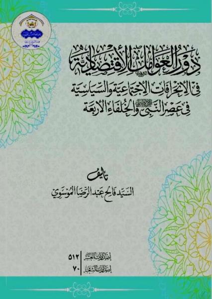 دور العوامل الاقتصادية