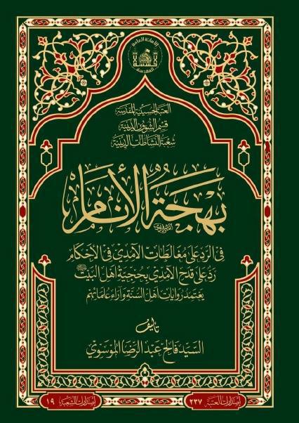 بهجة الأنام في الرد على مغالطات الآمدي في الأحكام