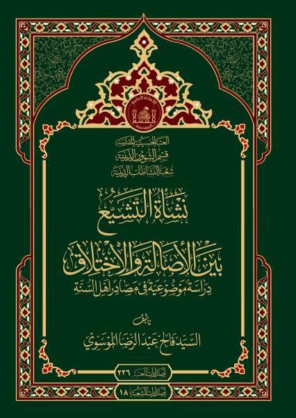 نشأة التشيع بين الأصالة والاختلاق 