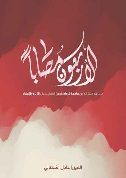 الأربعون مصاباً