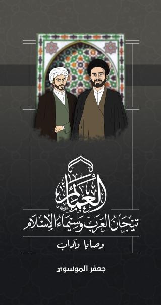 العمائم تيجان العرب وسيماء الإسلام ، وصايا وآداب