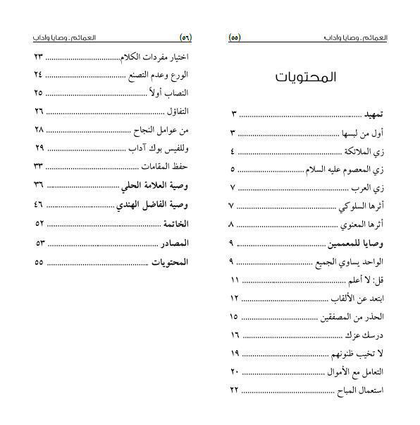 العمائم تيجان العرب وسيماء الإسلام ، وصايا وآداب