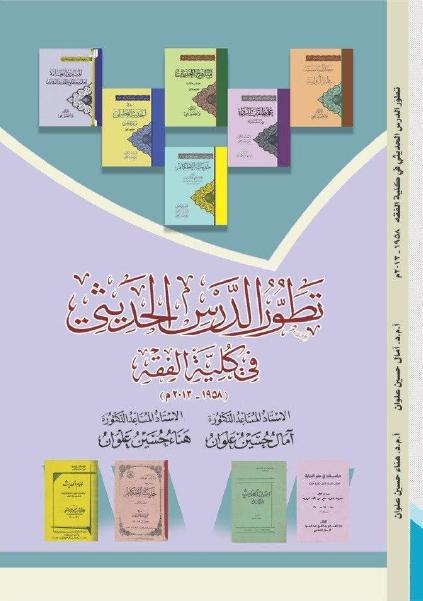 تطور الدرس الحديثي في كلية الفقه