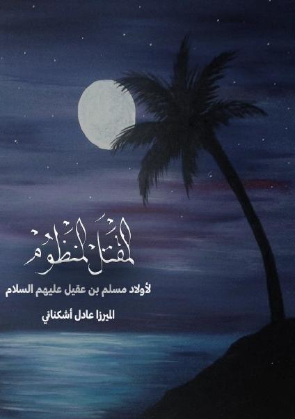 المقتل المنظوم