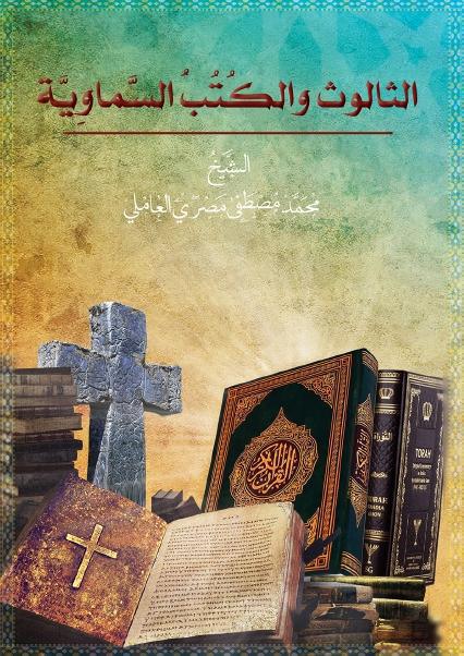 الثالوث والكتب السماوية