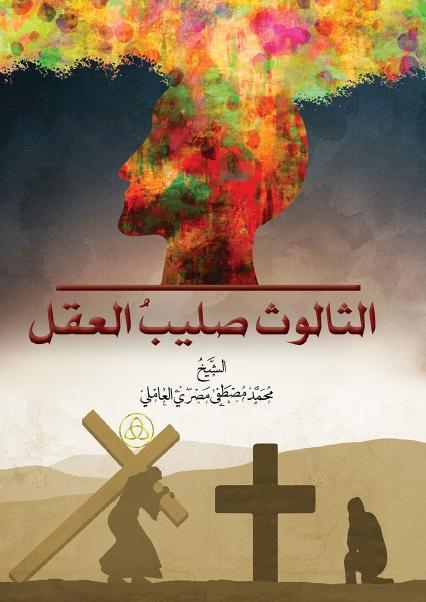 الثالوث صليب العقل