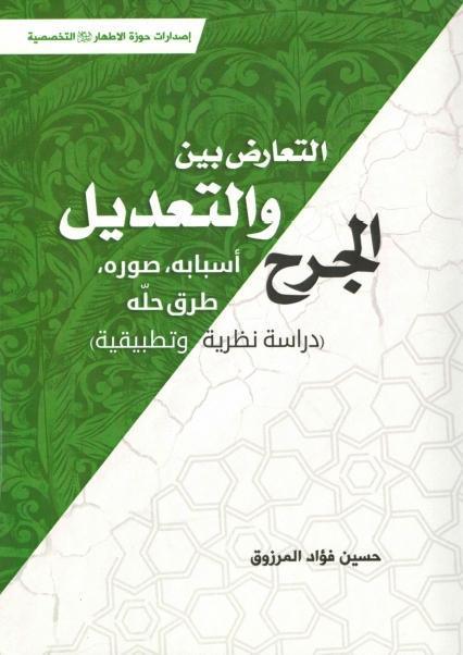 التعارض بين الجرح والتعديل