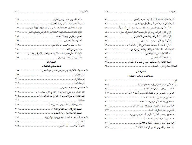 التعارض بين الجرح والتعديل