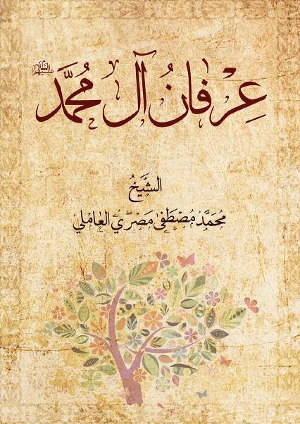 عرفان آل محمد (عليهم السلام)