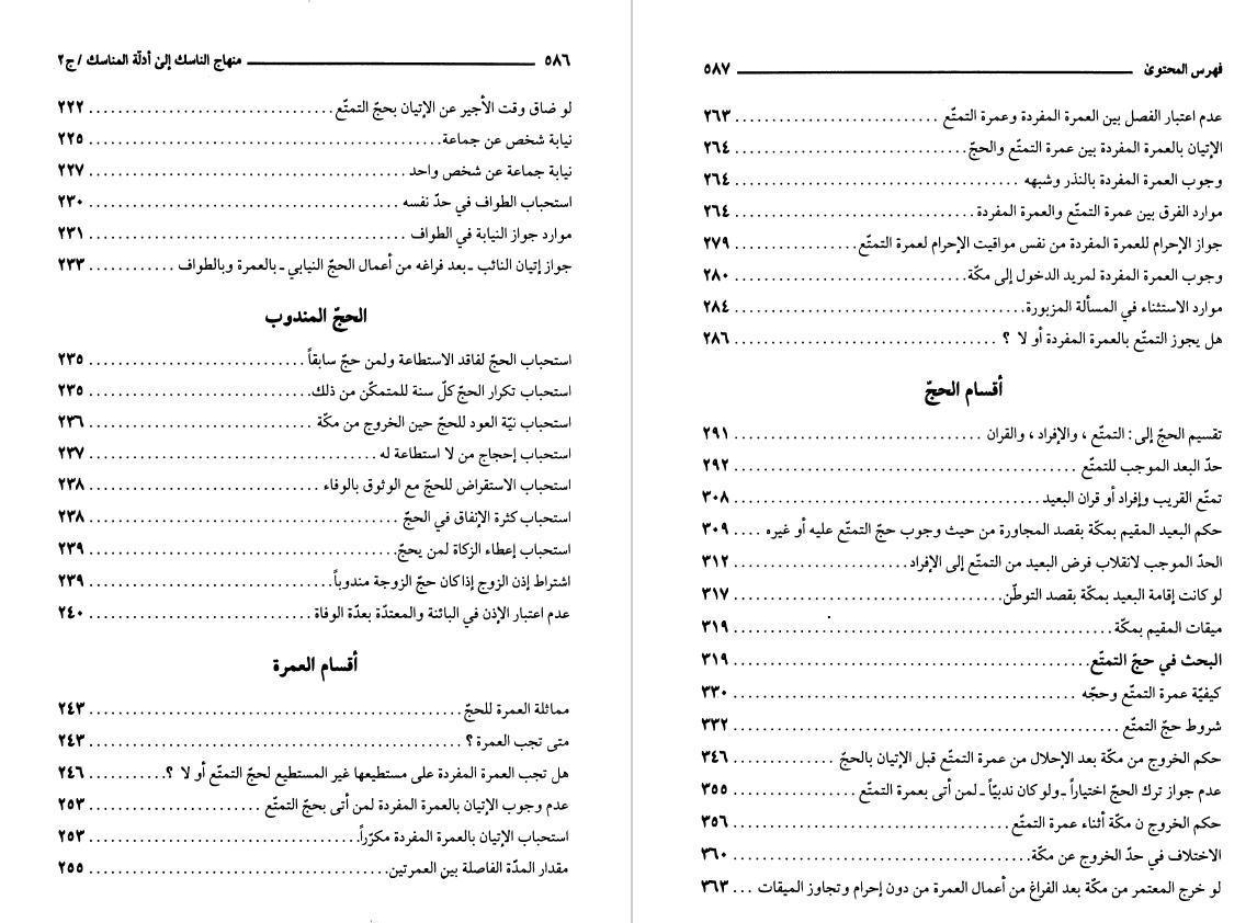 منهاج الناسك إلى أدلة المناسك