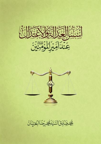 أسس العدالة والإعتدال عند أمير المؤمنين (ع)