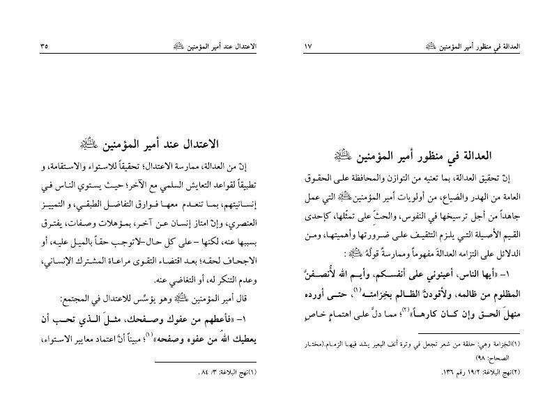 أسس العدالة والإعتدال عند أمير المؤمنين (ع)