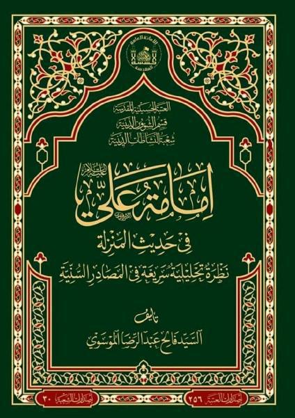 إمامة علي (ع) في حديث المنزلة