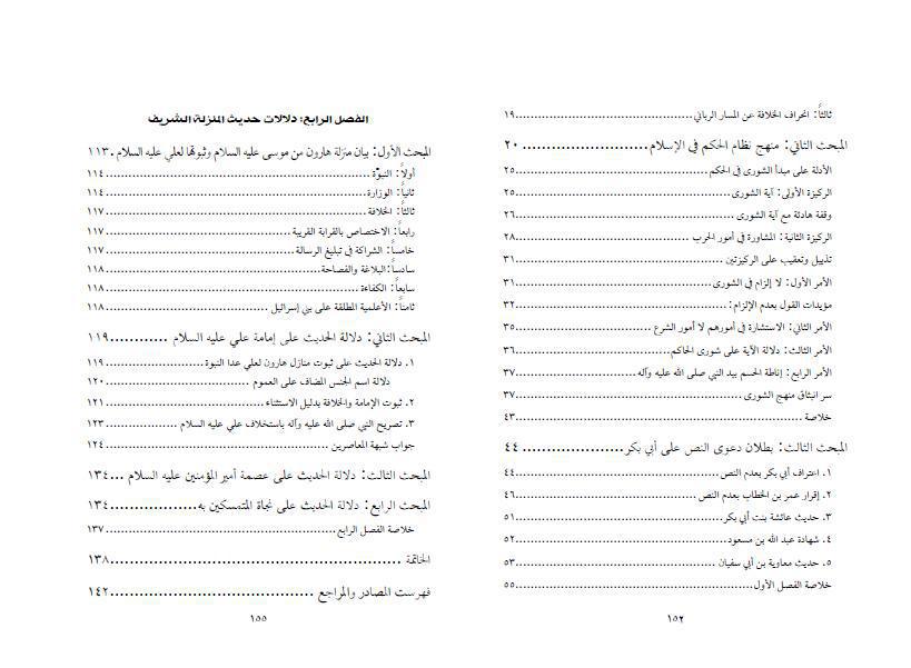 إمامة علي (ع) في حديث المنزلة