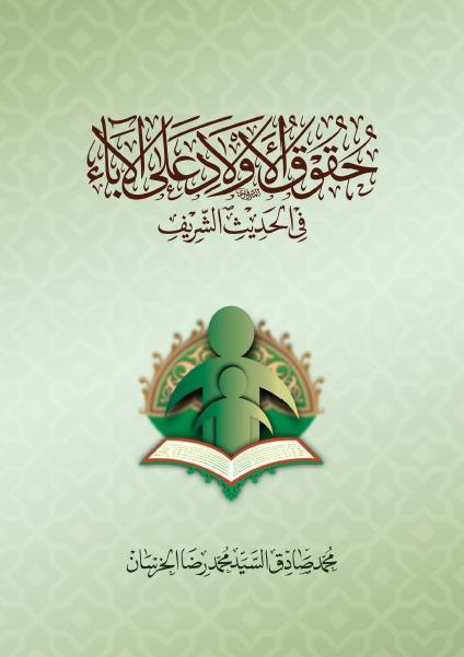 حقوق الأولاد على الآباء في الحديث الشريف