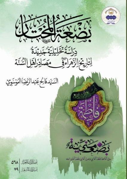 بضعة المختار 