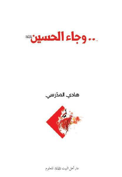 وجاء الحسين (ع)