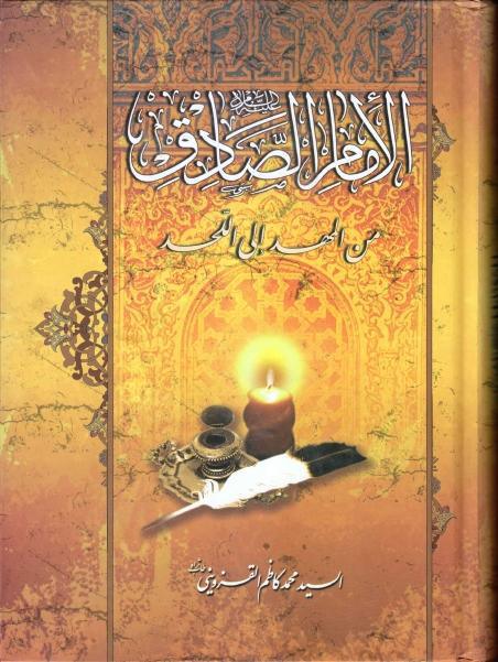 الإمام الصادق (ع) من المهد إلى اللحد